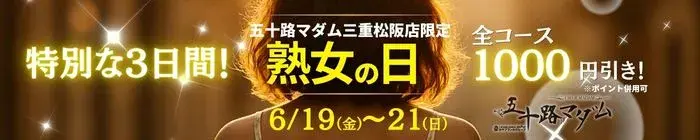 デリナイ必殺イベント 五十路マダム 三重松阪店