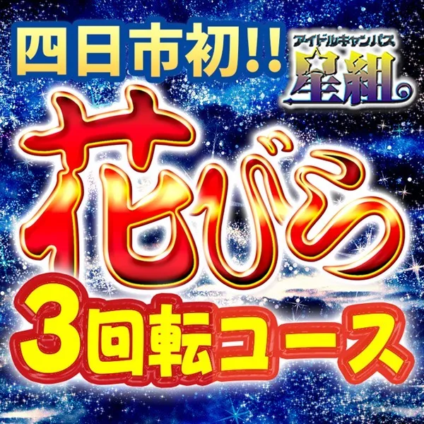 デリナイ必殺イベント 星組