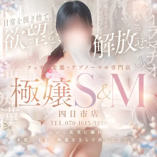 デリナイ必殺イベント 極嬢 S＆Ｍ 四日市店