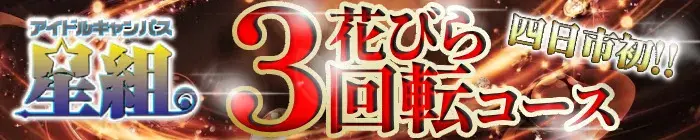 デリナイ必殺イベント 星組