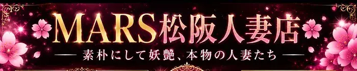 デリナイ必殺イベント MARS　松阪人妻店