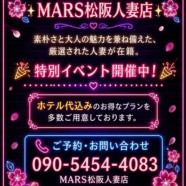 デリナイ必殺イベント MARS 松阪人妻店