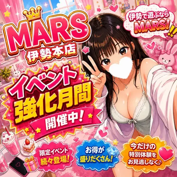 デリナイ必殺イベント MARS 伊勢本店
