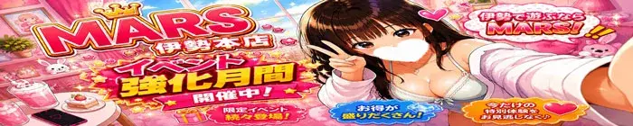 デリナイ必殺イベント MARS 伊勢本店