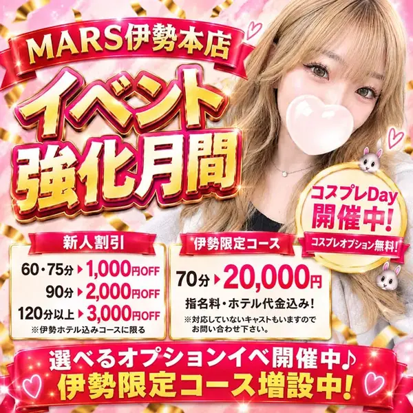 デリナイ必殺イベント MARS 伊勢本店