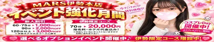 デリナイ必殺イベント MARS　伊勢本店