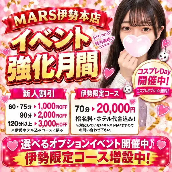 デリナイ必殺イベント MARS 伊勢本店