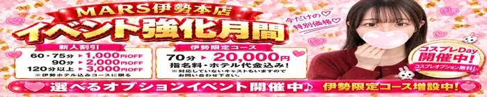 デリナイ必殺イベント MARS　伊勢本店