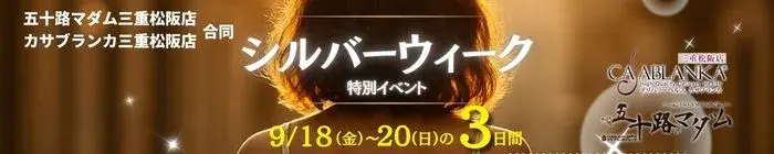 デリナイ必殺イベント 五十路マダム 三重松阪店