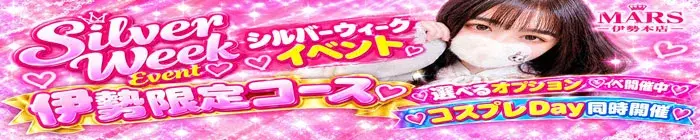デリナイ必殺イベント MARS　伊勢本店