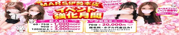 デリナイ必殺イベント MARS　伊勢本店