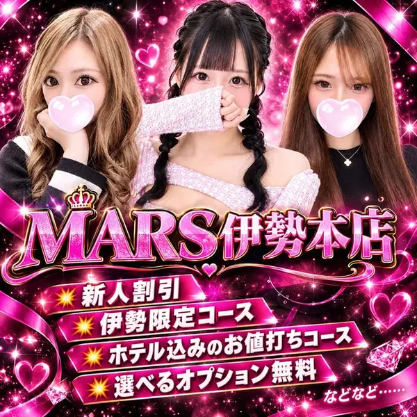 デリナイ必殺イベント MARS 伊勢本店