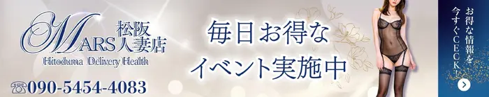 デリナイ必殺イベント MARS 松阪人妻店