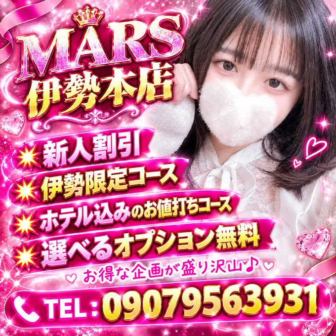 デリナイ必殺イベント MARS　伊勢本店