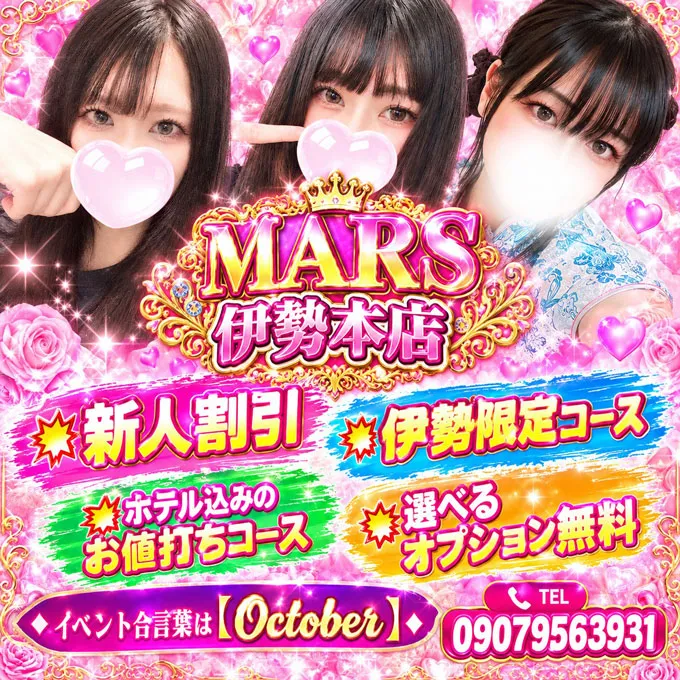 デリナイ必殺イベント MARS　伊勢本店