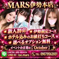 デリナイ必殺イベント MARS 伊勢本店
