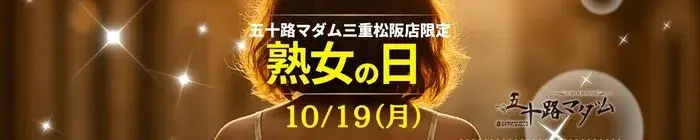 デリナイ必殺イベント 五十路マダム 三重松阪店