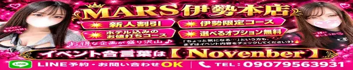 デリナイ必殺イベント MARS　伊勢本店