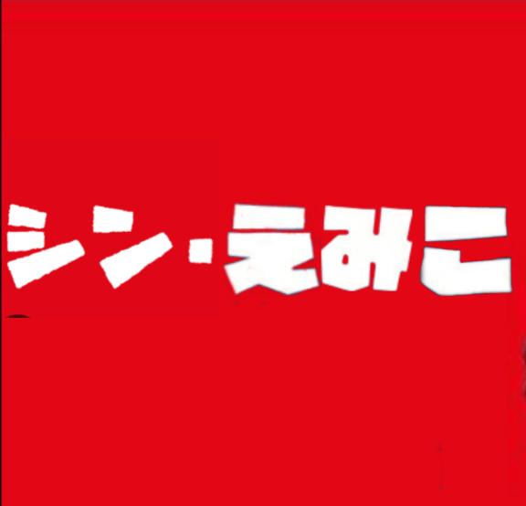 えみこ 写メ日記 8/12(火) 10:33