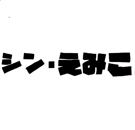 えみこ 写メ日記 8/28(木) 08:35