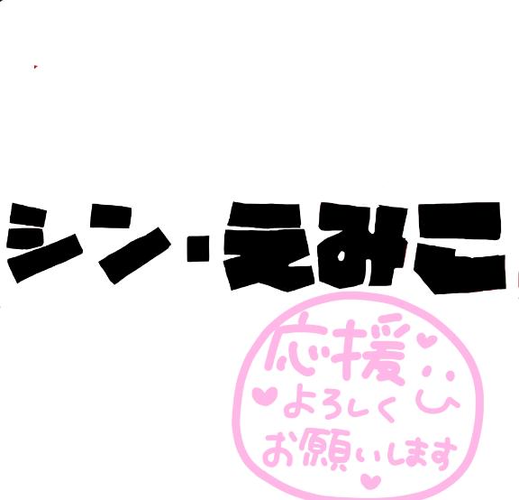えみこ 写メ日記 9/13(土) 13:05