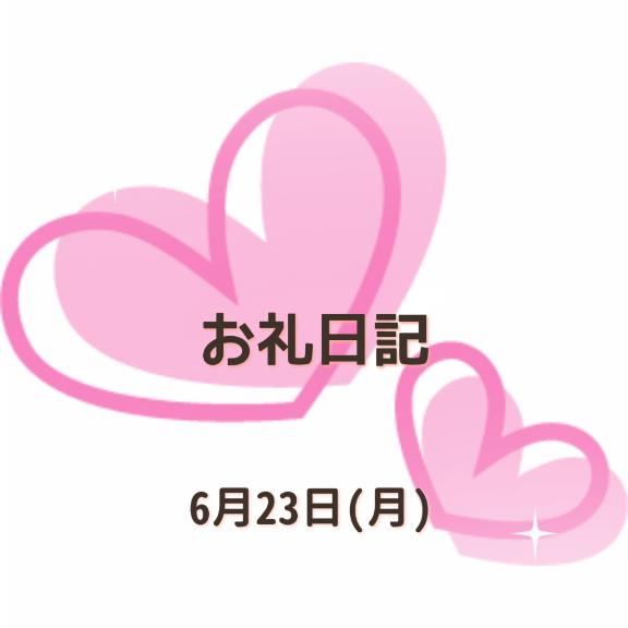 小坂奈緒美 写メ日記 6/23(月) 23:00