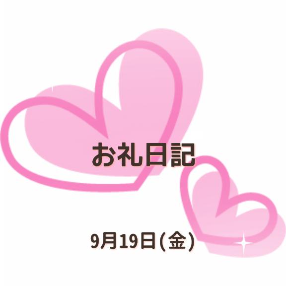 小坂奈緒美 写メ日記 9/19(金) 21:58
