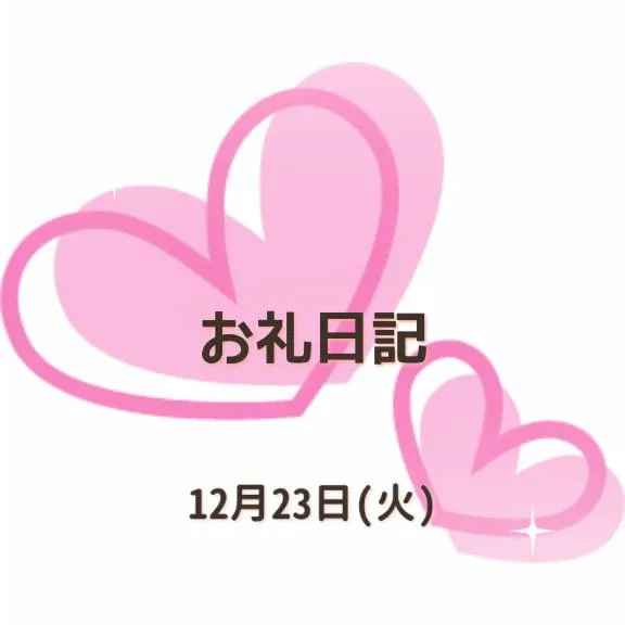 写メ日記 小坂奈緒美 12/23(火) 16:18