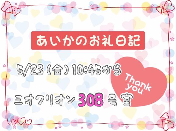 あいか 写メ日記 5/23(金) 23:29
