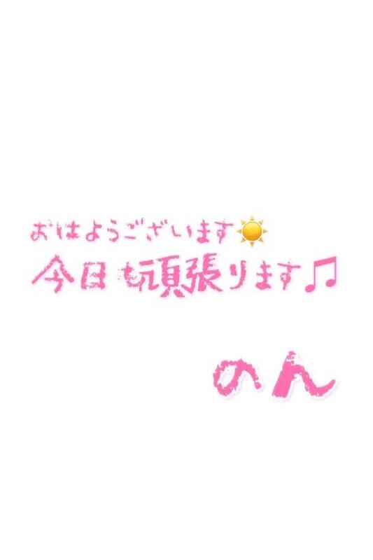 のん 写メ日記 10/30(木) 12:38