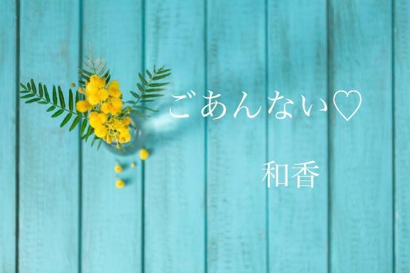 和香 写メ日記 8/11(月) 01:43