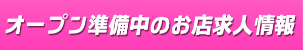 まもなくOPEN!女の子求人