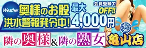 隣の奥様&隣の熟女 亀山店