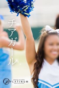 未経験もも - コスプレ[応援チア☆ガール♪]