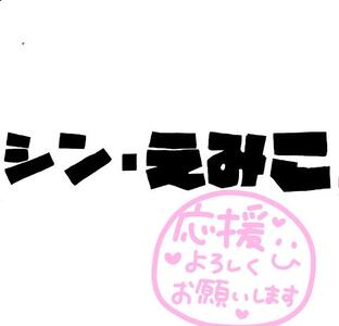 写メ日記 えみこ 9/29(月) 19:53