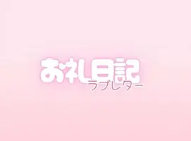 写メ日記 らんか 12/28(日) 17:54