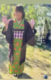 写メ日記 和香 1/1(木) 00:23