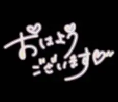 写メ日記 じゅんな 5/19(火) 08:03