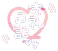写メ日記 れん 8/14(金) 14:03