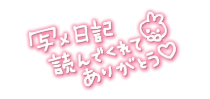 写メ日記 さくら 9/12(土) 07:00