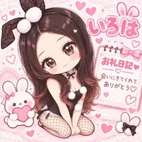 写メ日記 いろは 9/15(火) 02:38