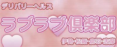 ラブラブ倶楽部