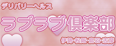 ラブラブ倶楽部