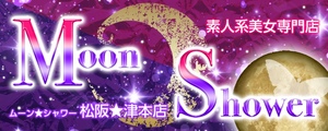 ムーンシャワー 松阪・津本店