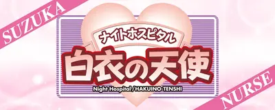 白衣の天使