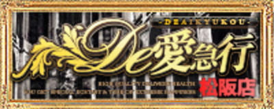 De愛急行 松阪店