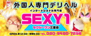 SEXY 1 三重店
