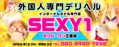 SEXY 1 三重店