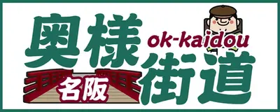 名阪 奥様街道