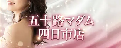 五十路マダム 三重四日市･鈴鹿店